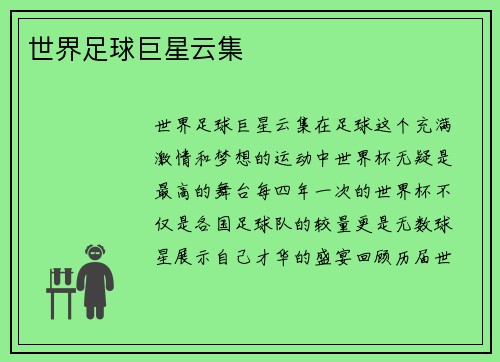 世界足球巨星云集