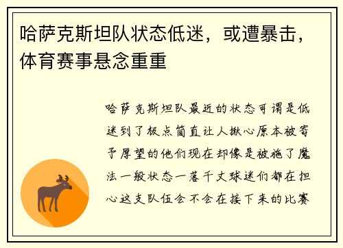 哈萨克斯坦队状态低迷，或遭暴击，体育赛事悬念重重