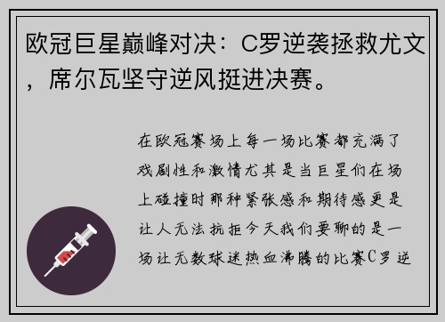 欧冠巨星巅峰对决：C罗逆袭拯救尤文，席尔瓦坚守逆风挺进决赛。