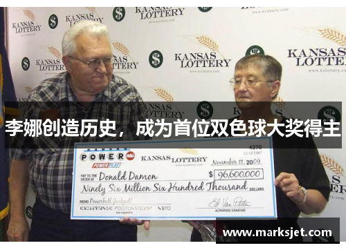 李娜创造历史，成为首位双色球大奖得主