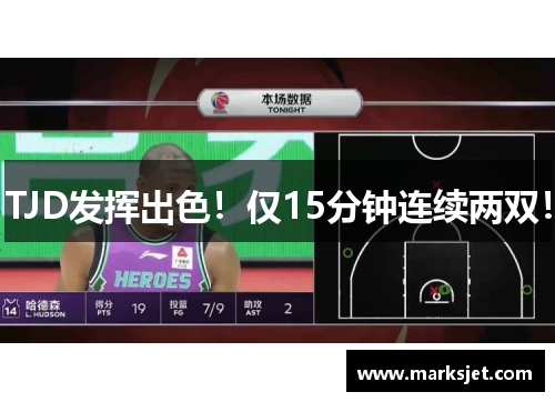 TJD发挥出色！仅15分钟连续两双！