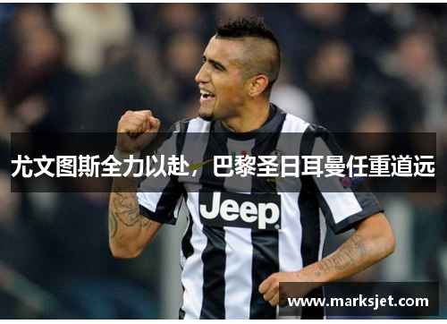 尤文图斯全力以赴，巴黎圣日耳曼任重道远
